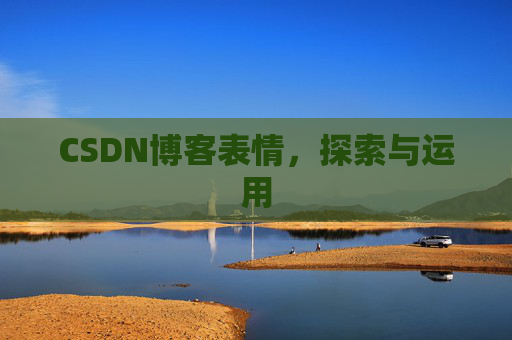 CSDN博客表情，探索与运用