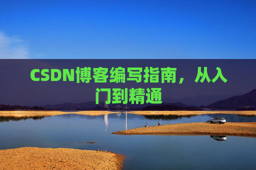 CSDN博客编写指南，从入门到精通