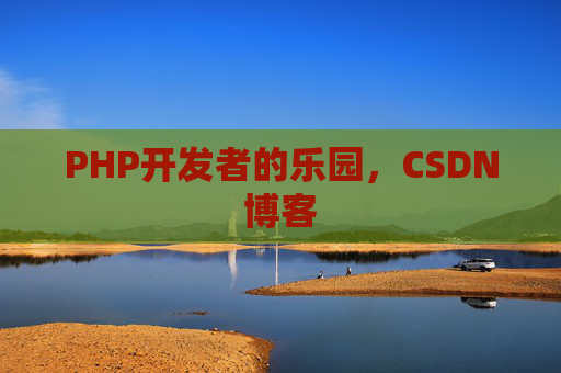 PHP开发者的乐园，CSDN博客