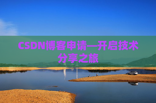 CSDN博客申请—开启技术分享之旅